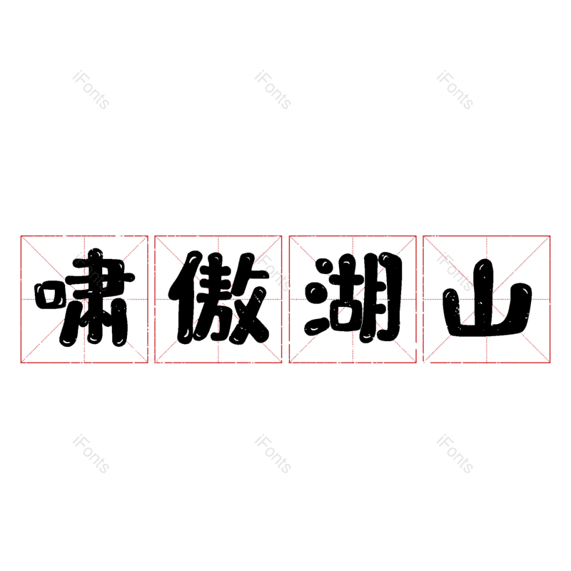 图片,元素,PNG,免抠素材
